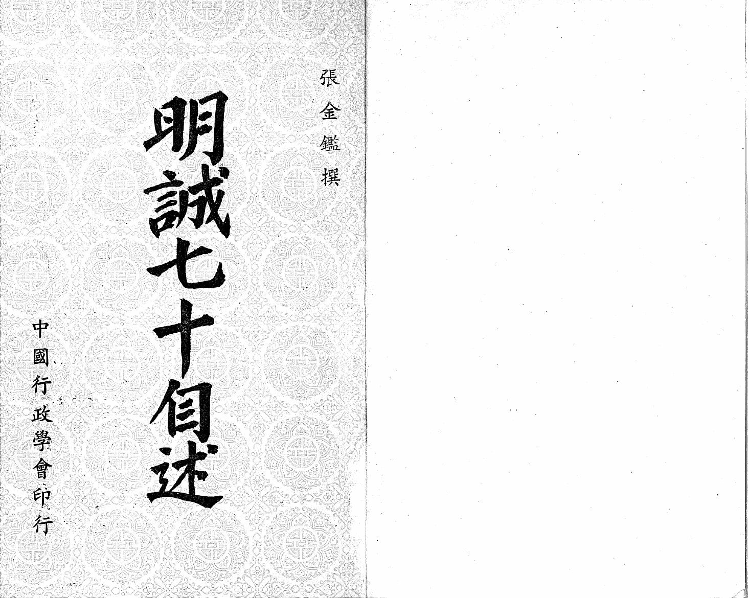 明诚七十自述