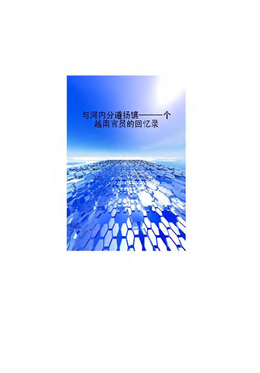 与河内分道扬镳