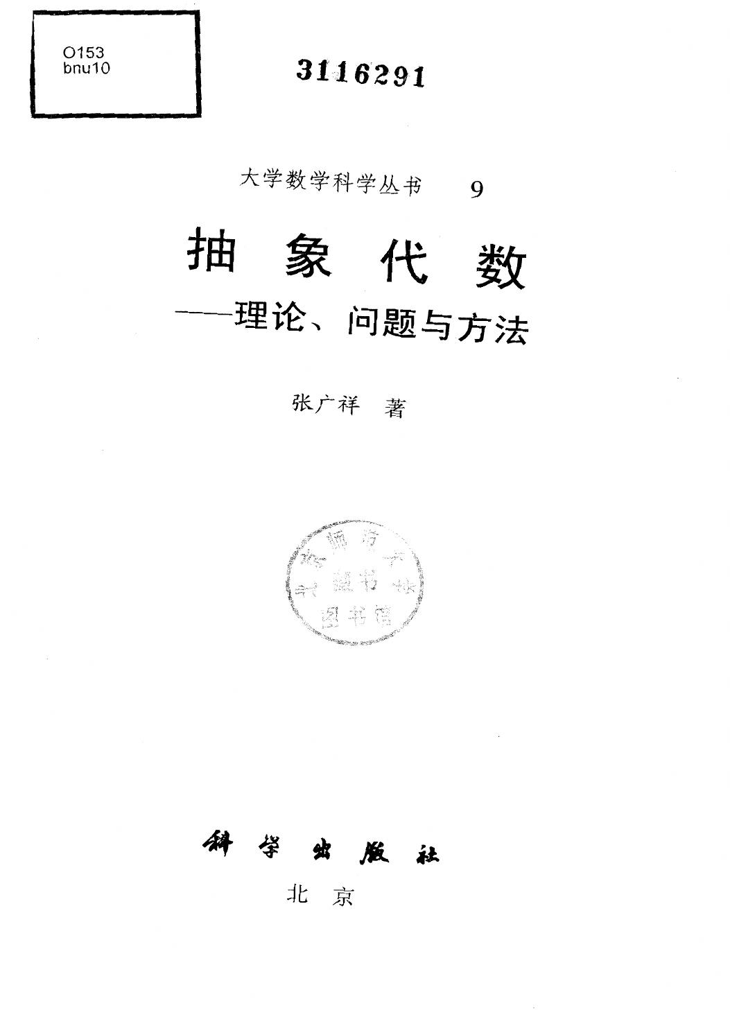 抽象代数--理论、问题与方法