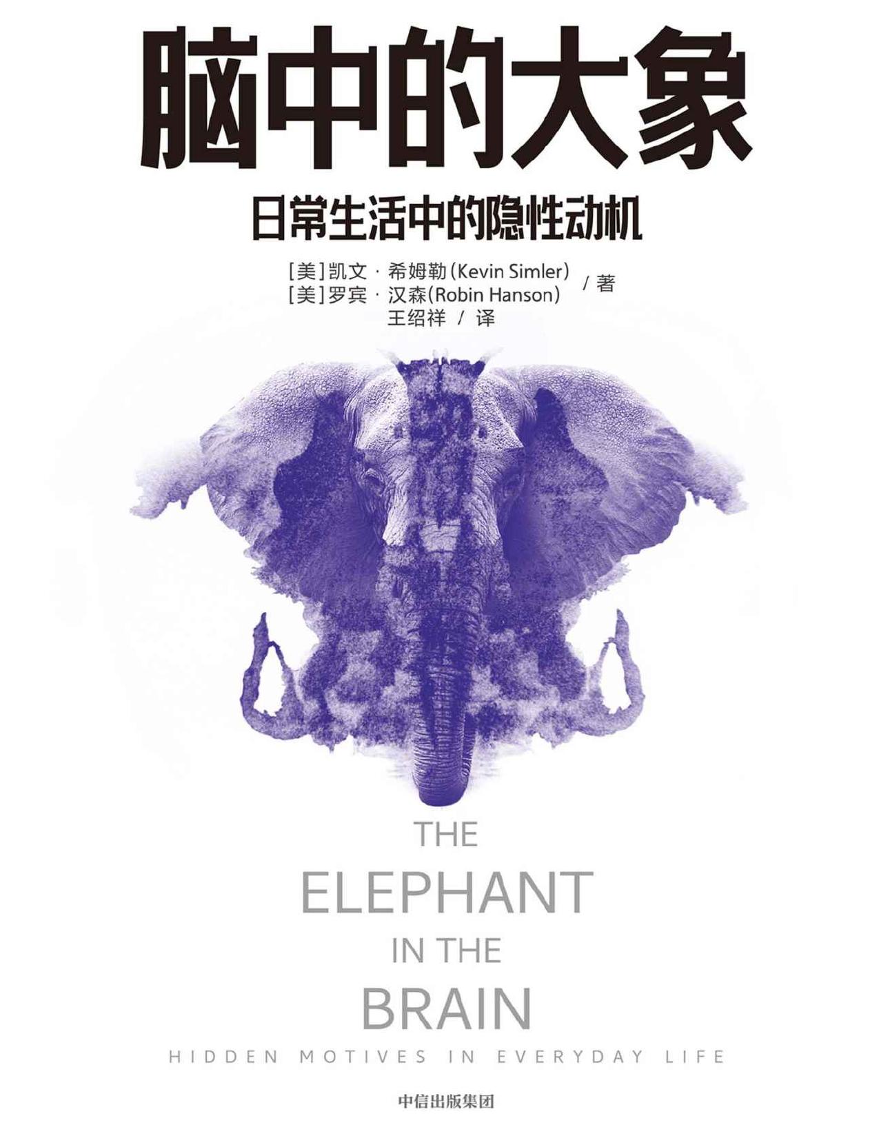 脑中的大象（国内多位行为学领域教授学者推荐，认识“社交消费行为”，直面人类隐秘的角落，《怪诞行为学》社交篇，北京大学经济学院院长、万维钢《日课》推荐）