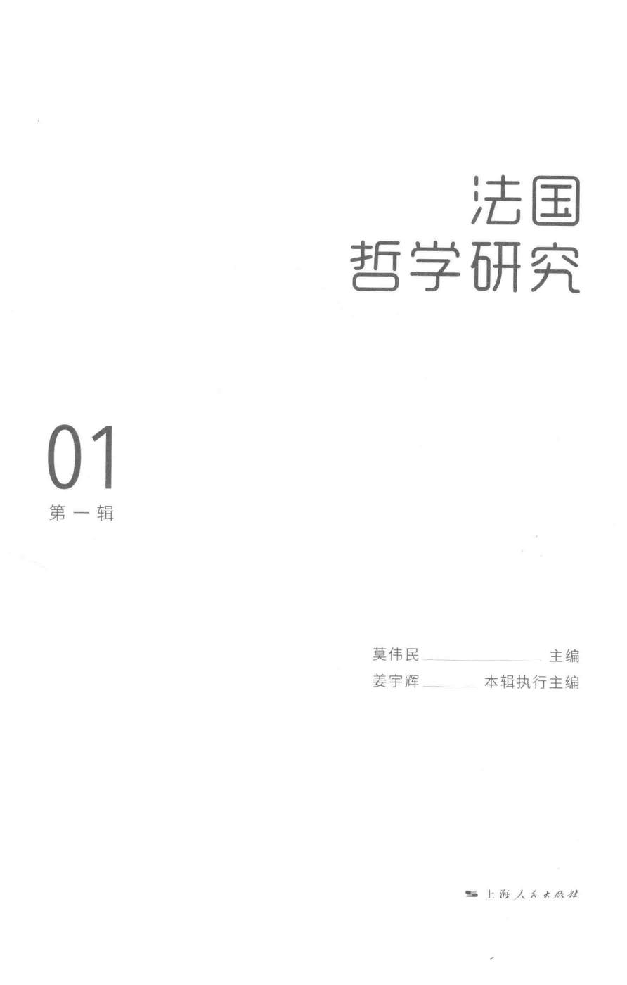 法国哲学研究 第1辑