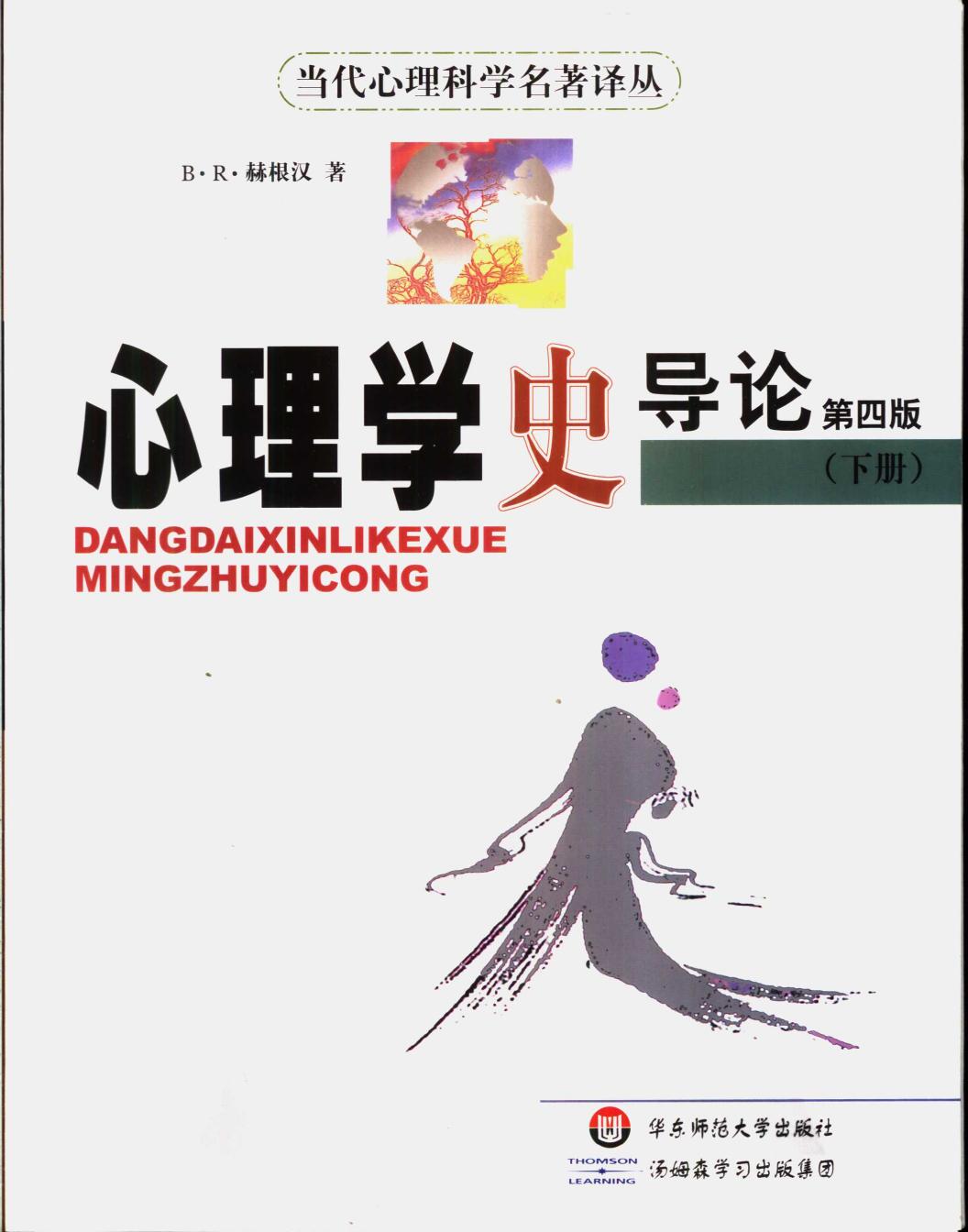 心理学史导论（第四版）下册