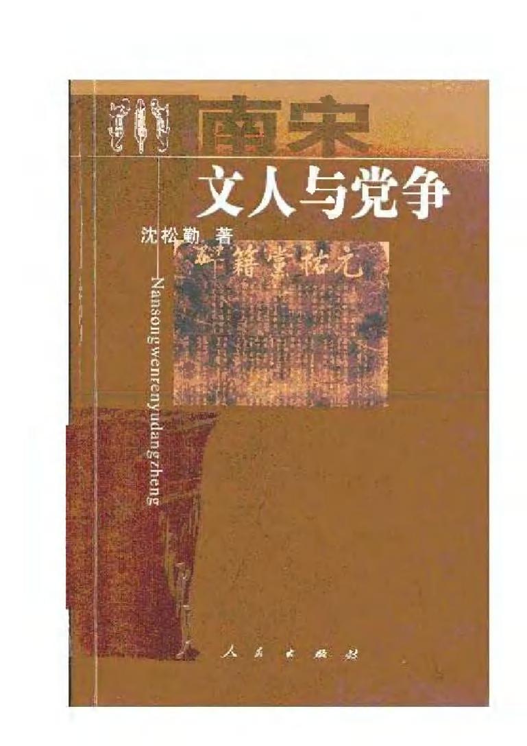 南宋文人与党争