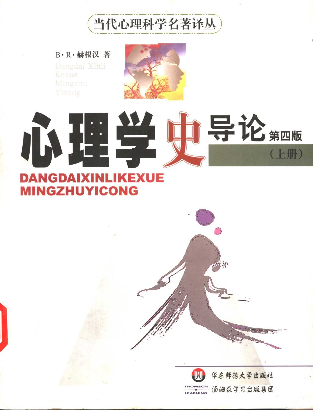 心理学史导论（第四版）上册