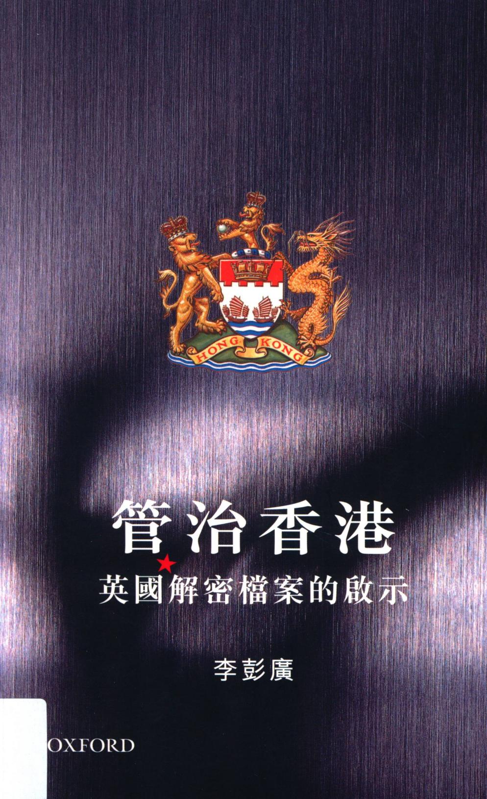 管治香港－－英國解密檔案的啟示