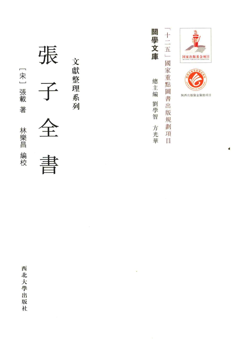 关学文库 张子全书
