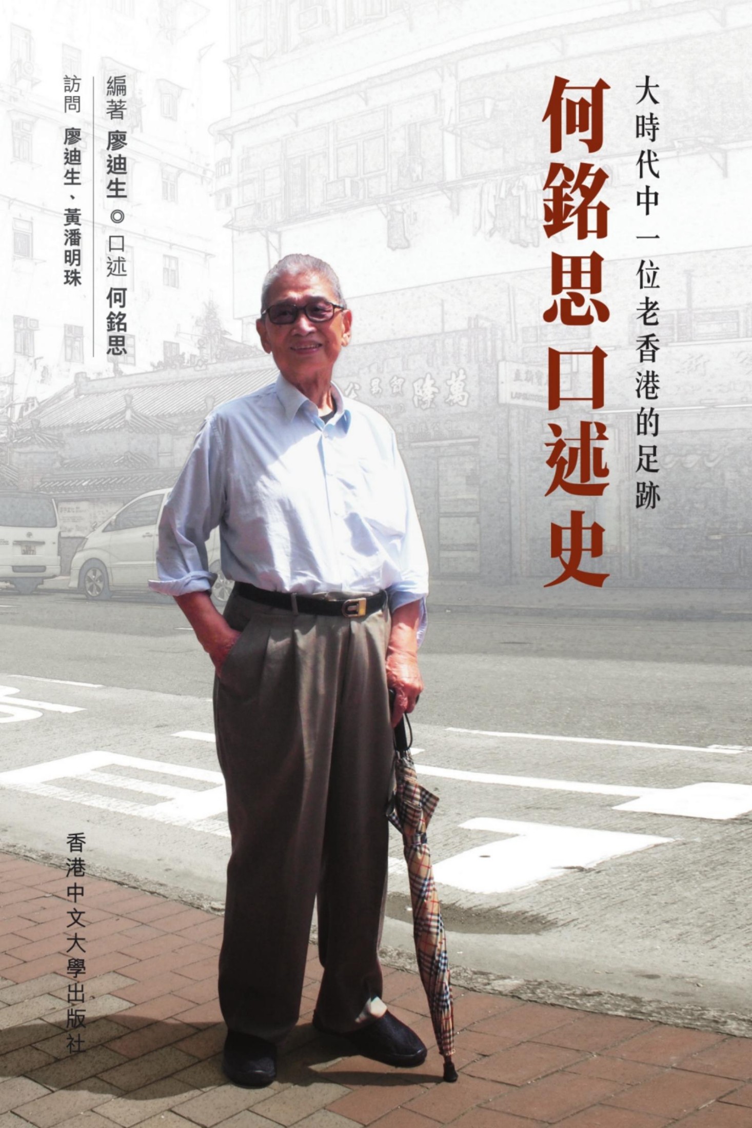 何铭思口述史