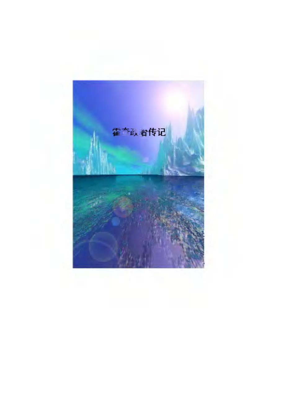 霍查传