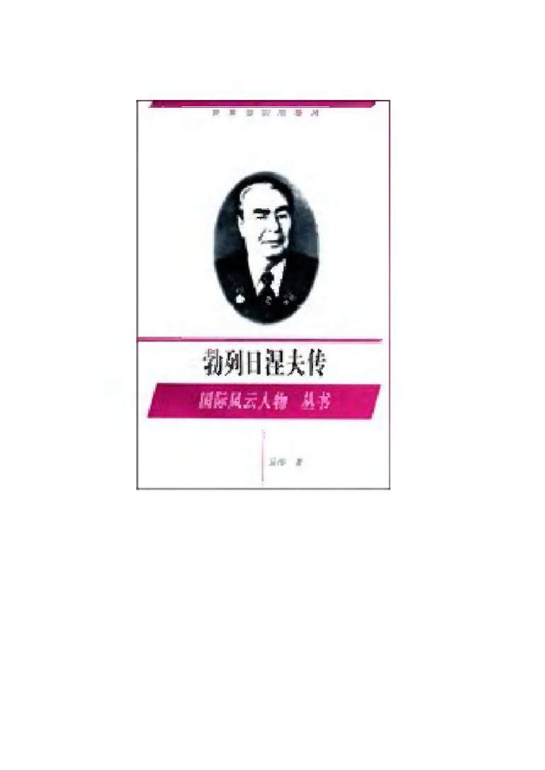 勃列日涅夫传