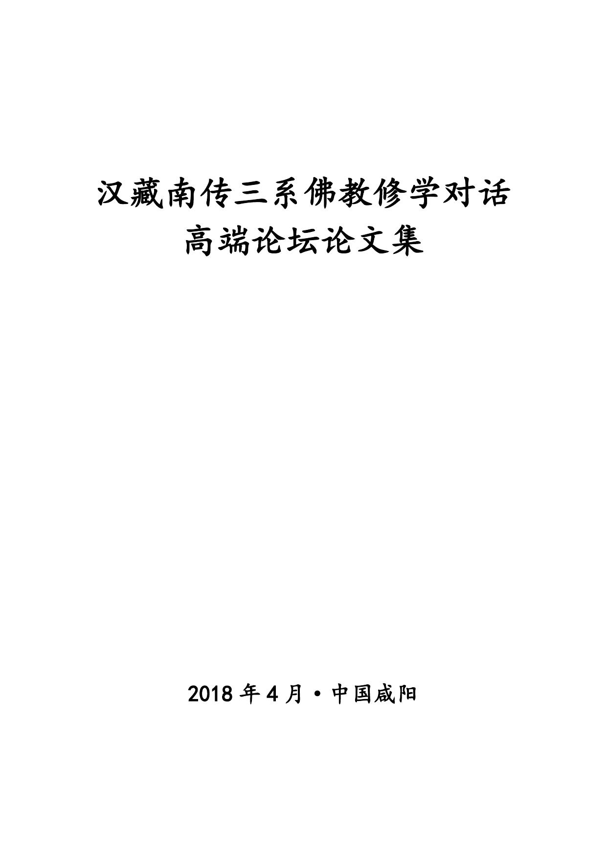 汉藏南传三系佛教修学对话高端论坛论文集