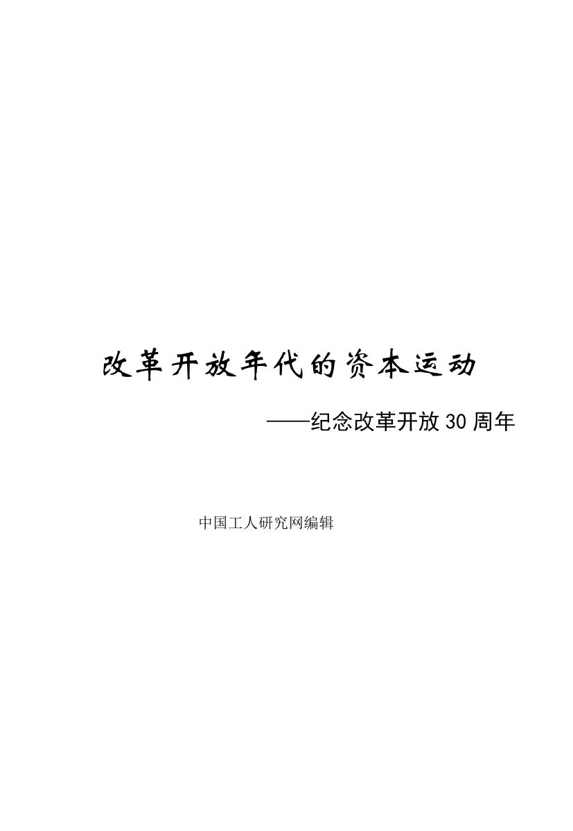 改革开放年代的资本运动