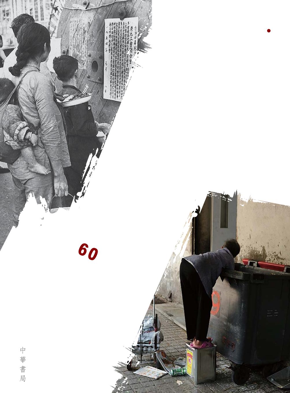 真實的貧窮面貌 綜觀香港社會60年