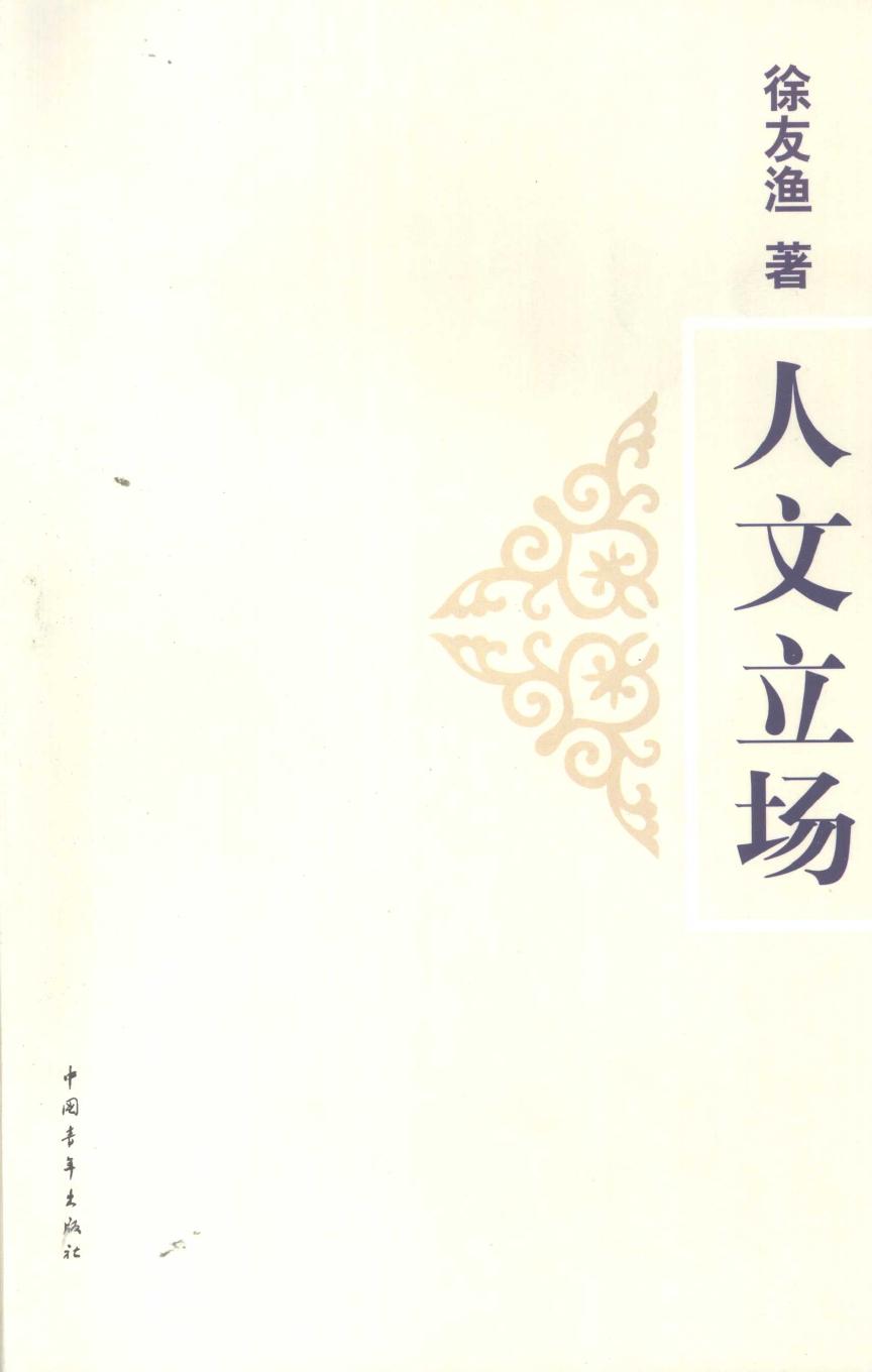 人文立场