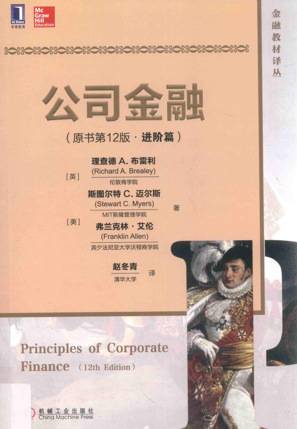 公司金融 进阶篇 原书第12版