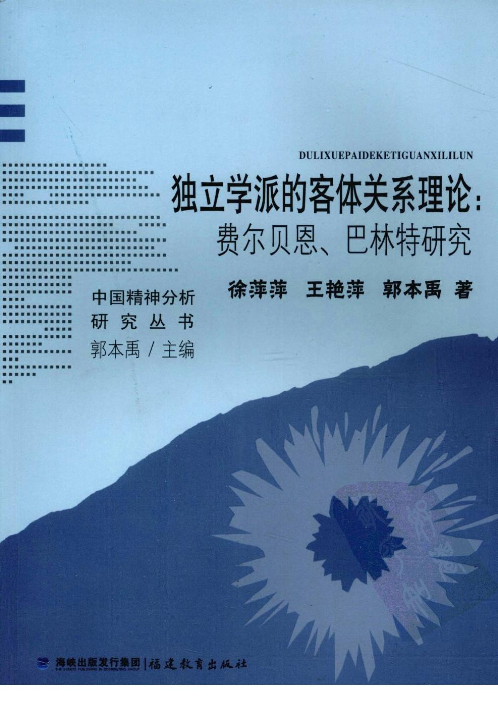 独立学派的客体关系理论 费尔贝恩、巴林特研究