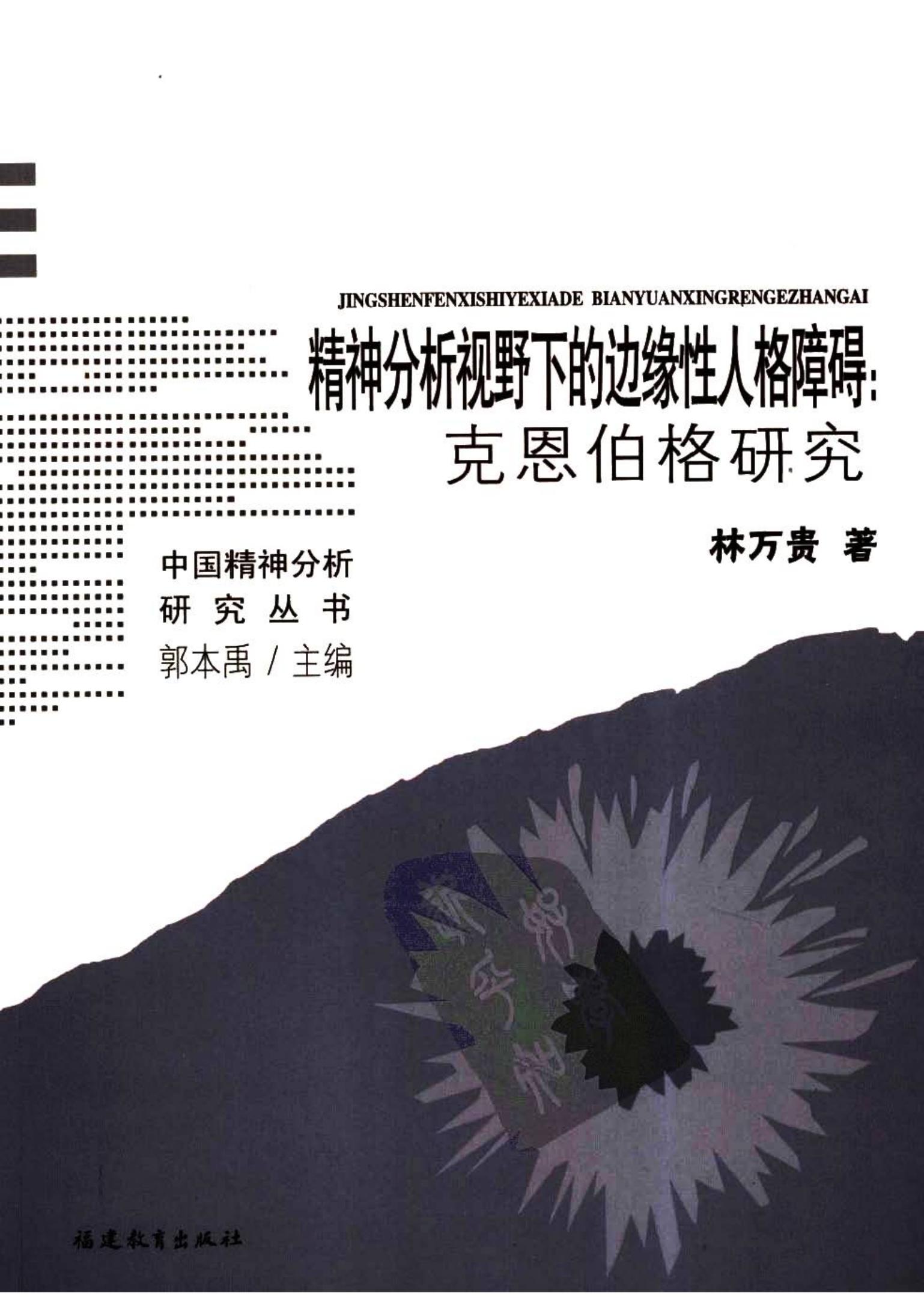精神分析视野下的边缘性人格障碍：克恩伯格研究