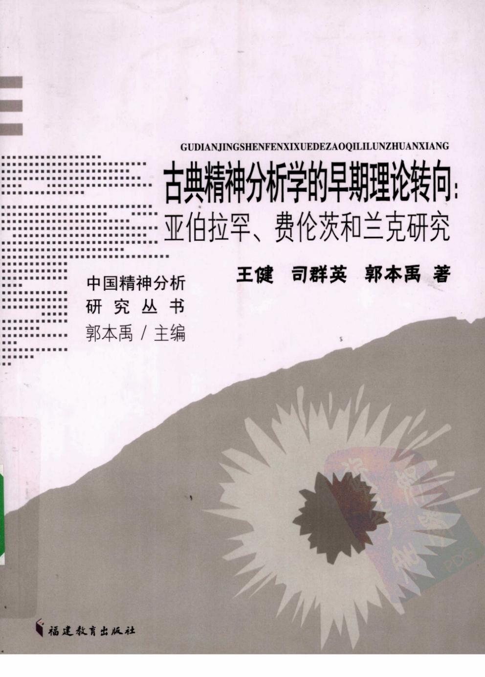 古典精神分析学的早期理论转向：亚伯拉罕、费伦茨和兰克研究