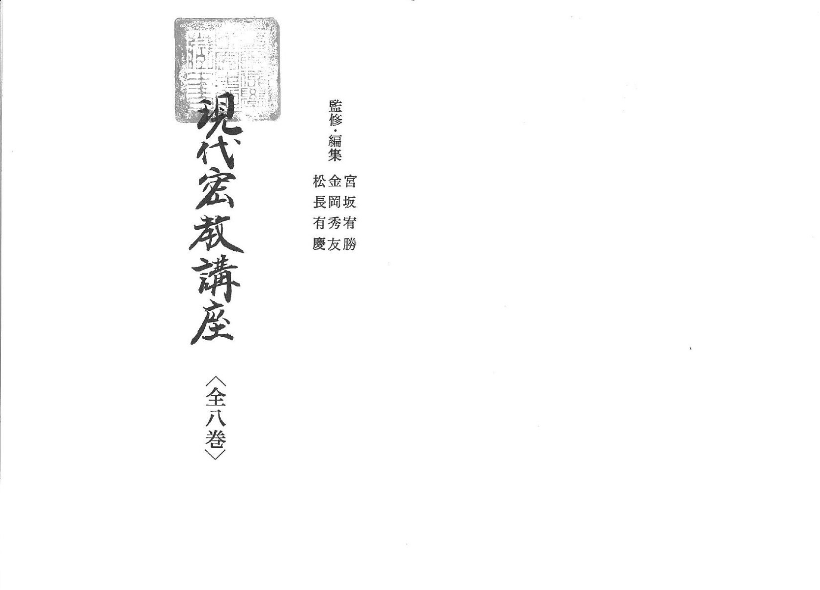 現代密教講座 第二卷 密教經典解說