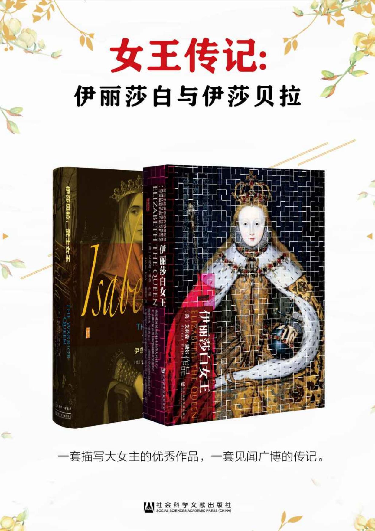 女王的传奇:一套描写大女主的优秀作品（套装书全2册 甲骨文系列 伊丽莎白+伊莎贝拉）