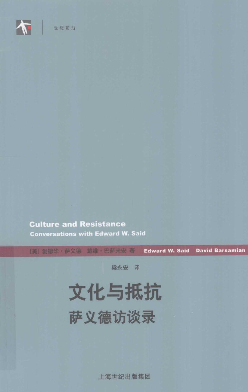 文化与抵抗：萨义德访谈录