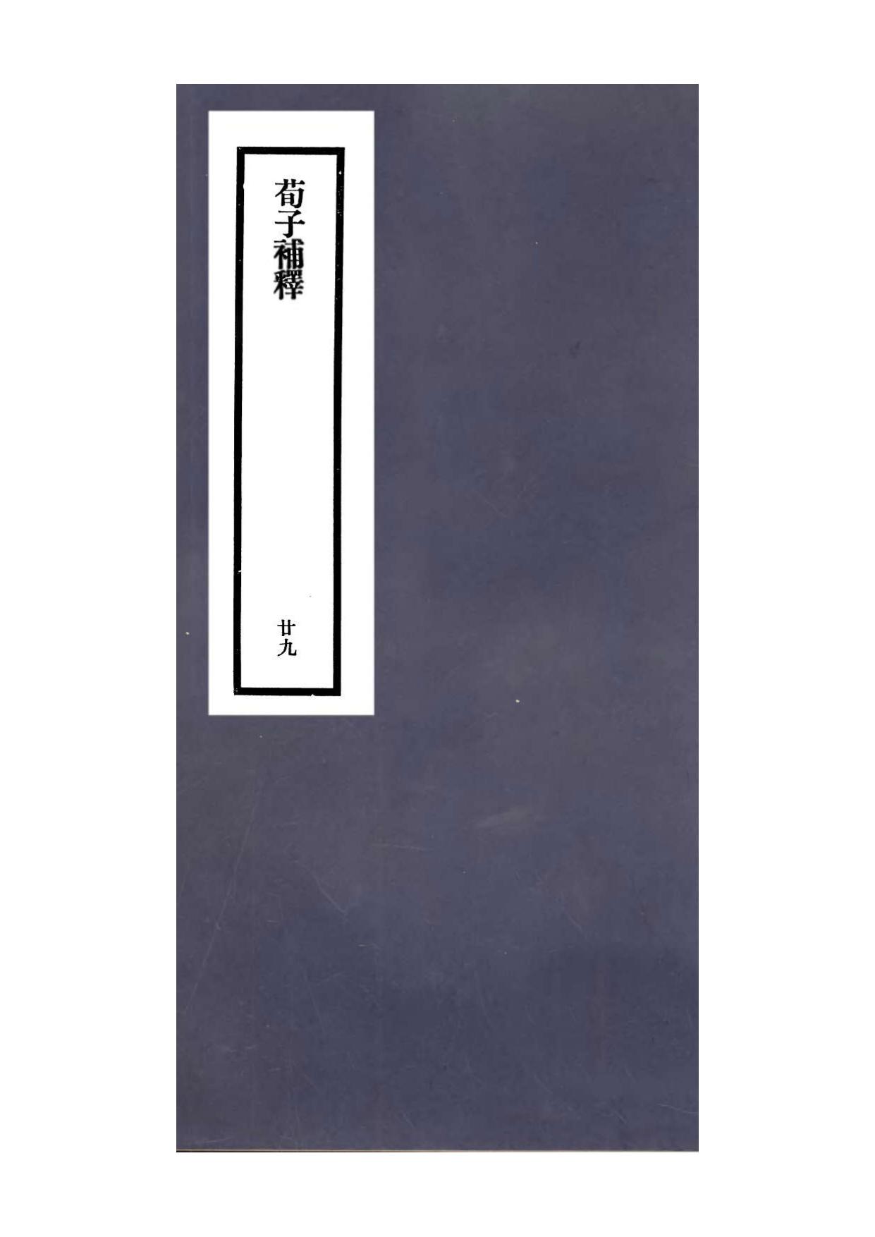 荀子補釋.