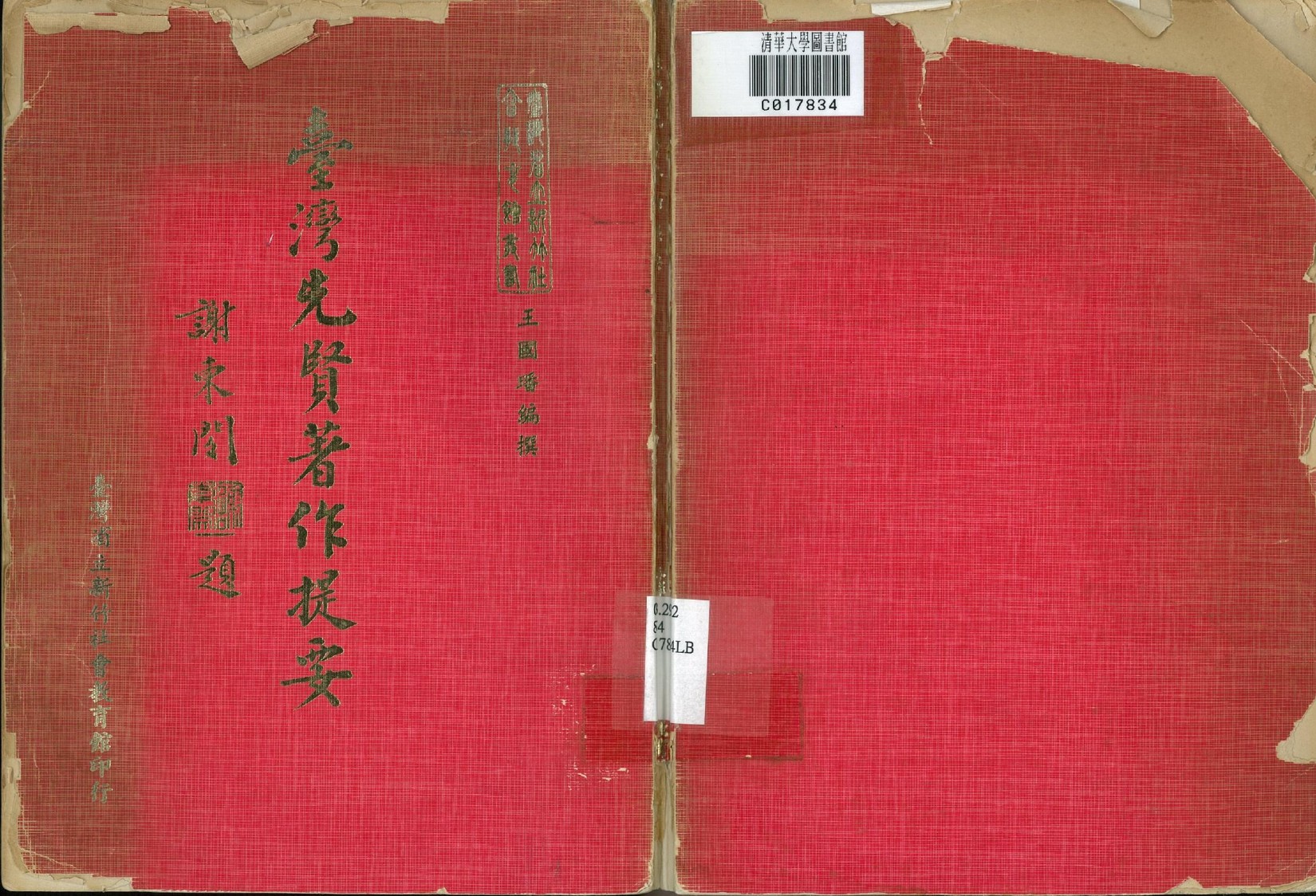 台湾先贤著作提要