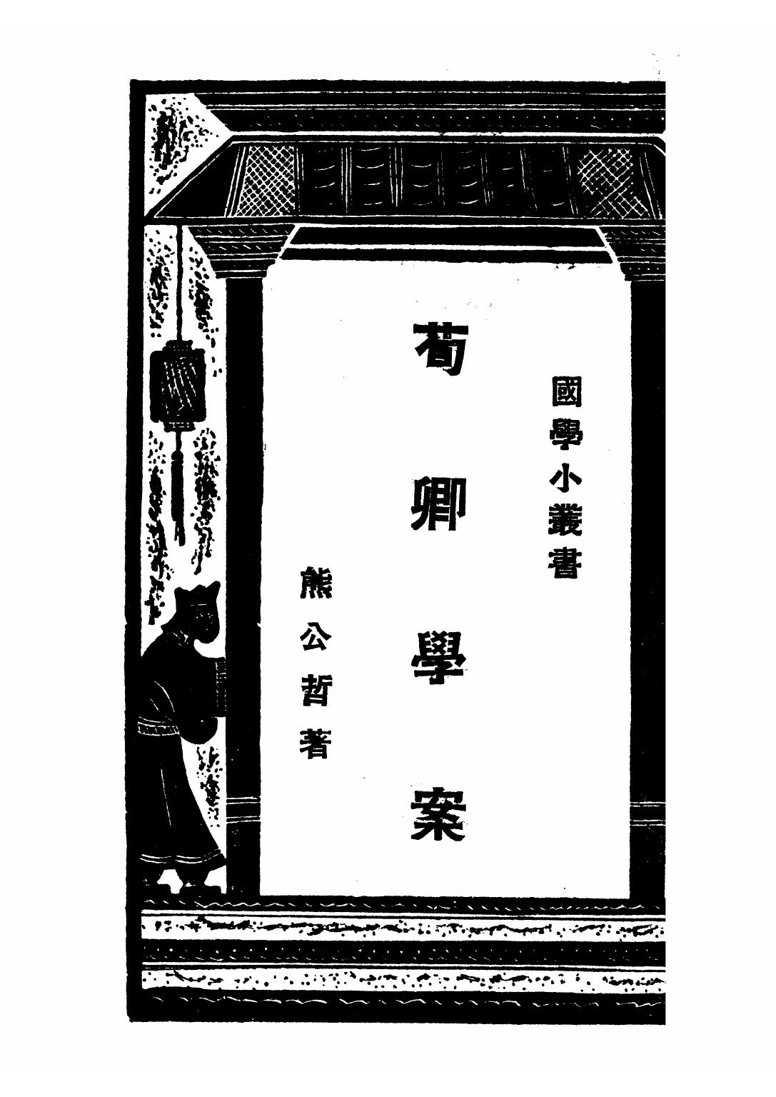 荀卿学案