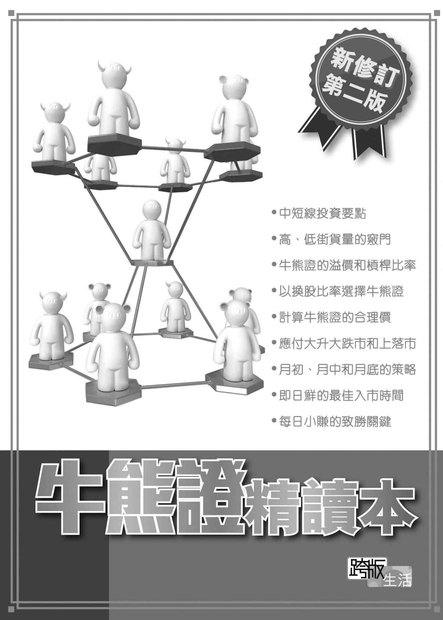 牛熊證精讀本(新修訂第二版)