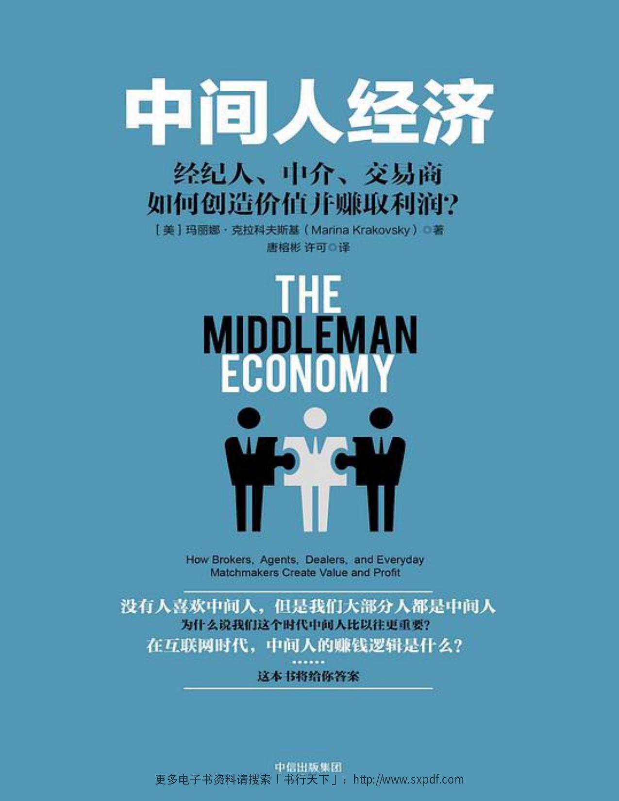 中间人经济
