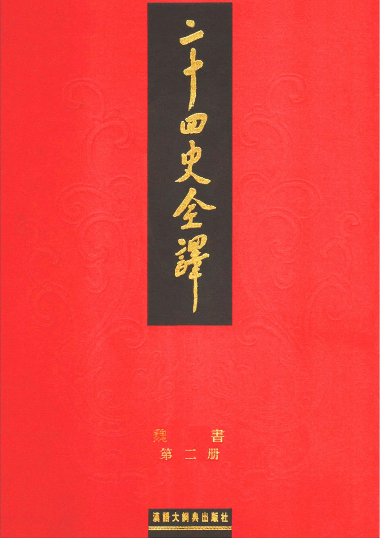 二十四史全译.魏书.第2册.pdf