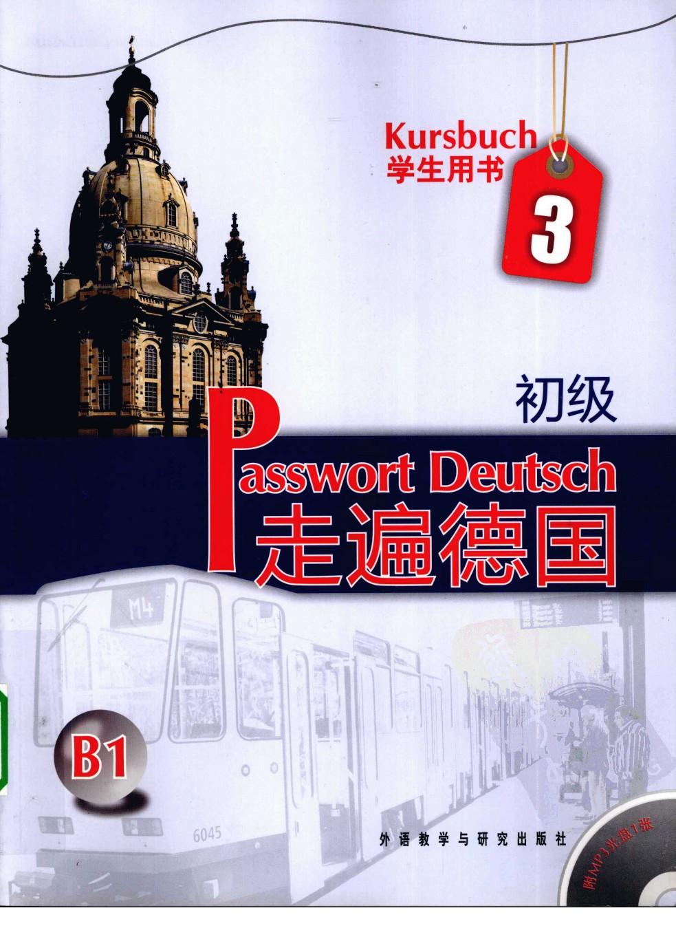 走遍德国 学生用书 初级 3