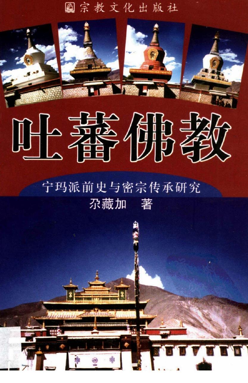 吐蕃佛教：宁玛派前史与密宗传承研究