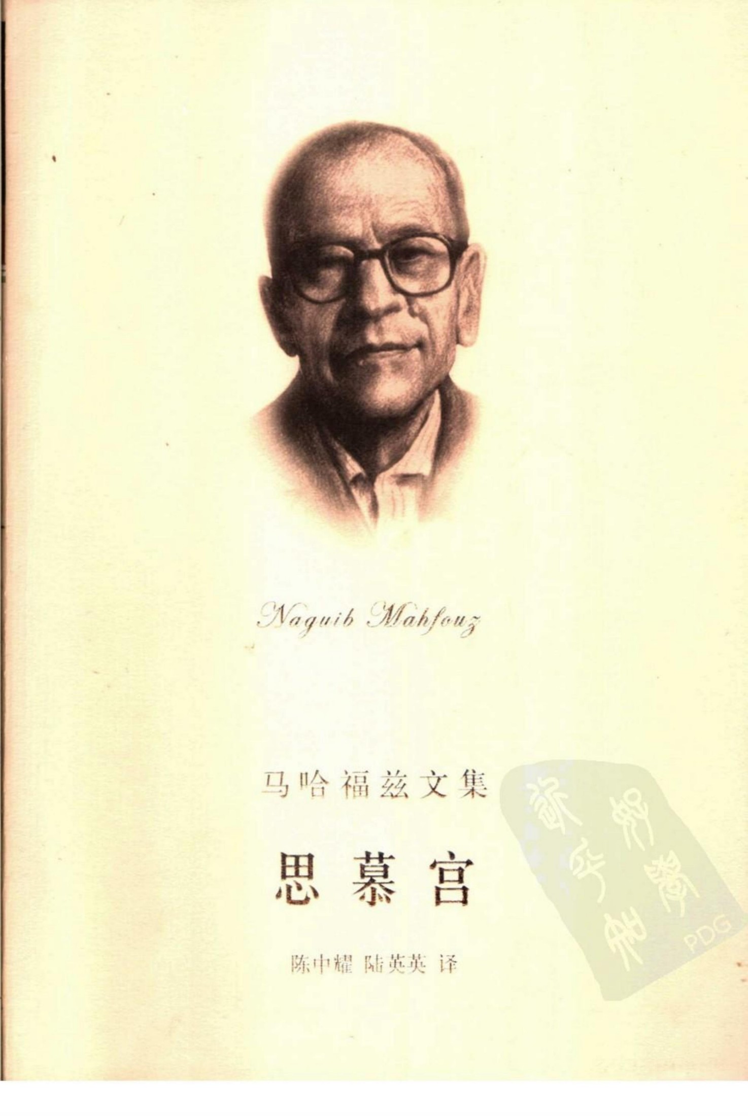 思慕宫 开罗三部曲之二