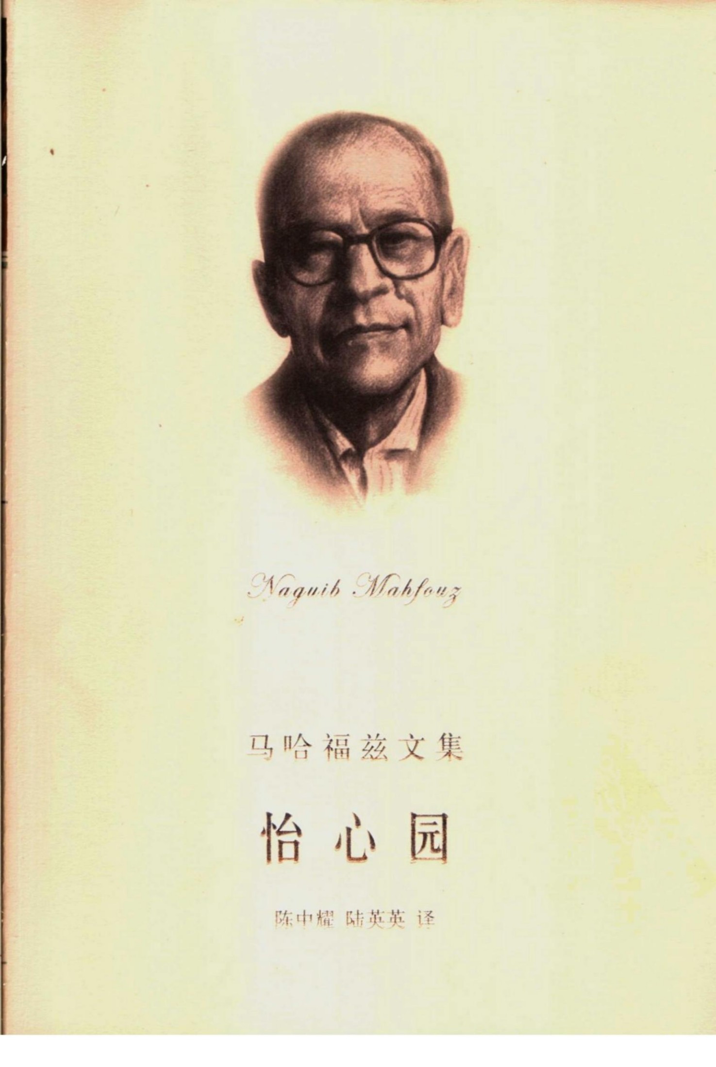 怡心园：开罗三部曲之三.