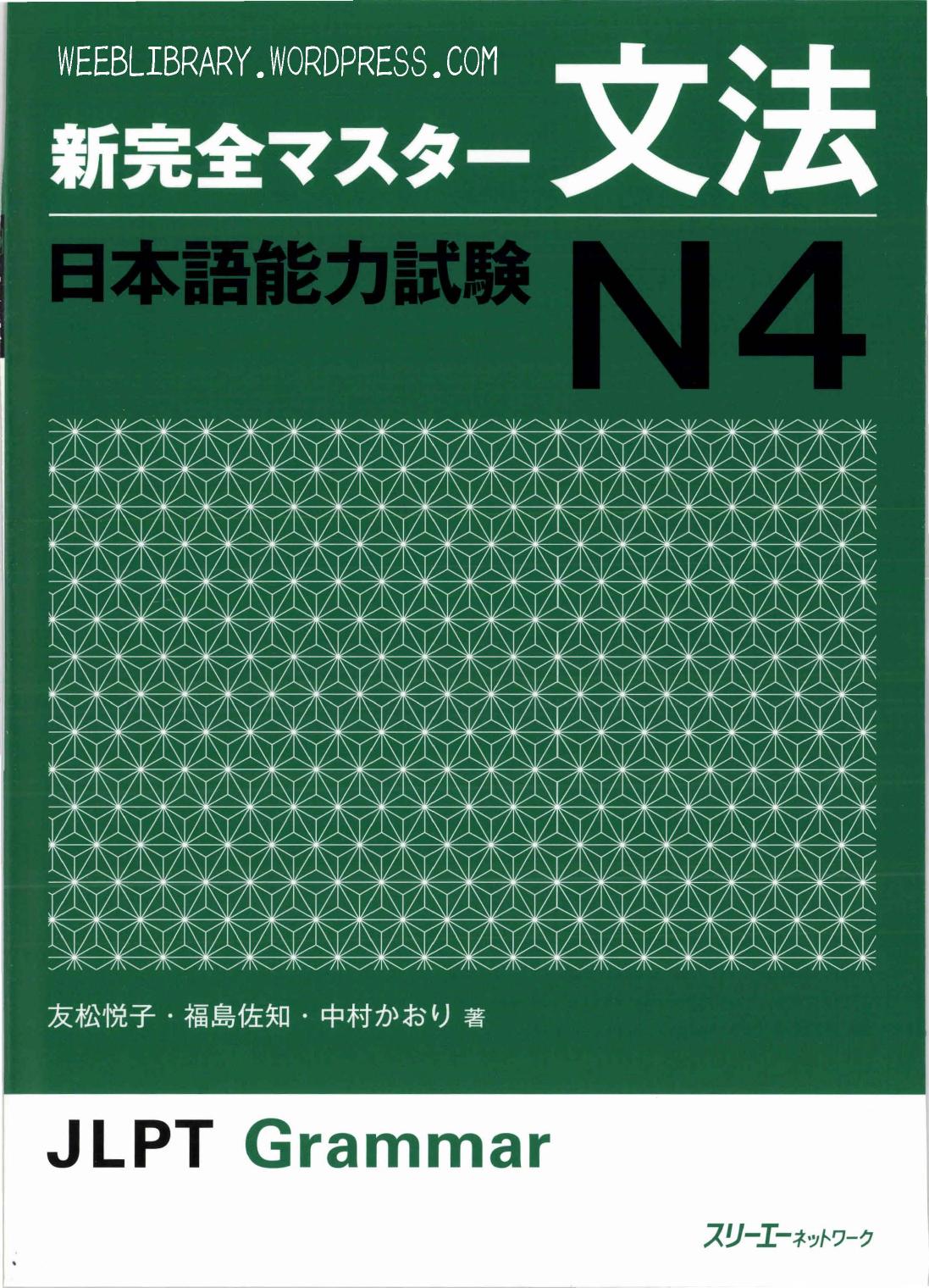 新完全マスタ-文法 日本語能力試験 N4 (新完全マスター)
