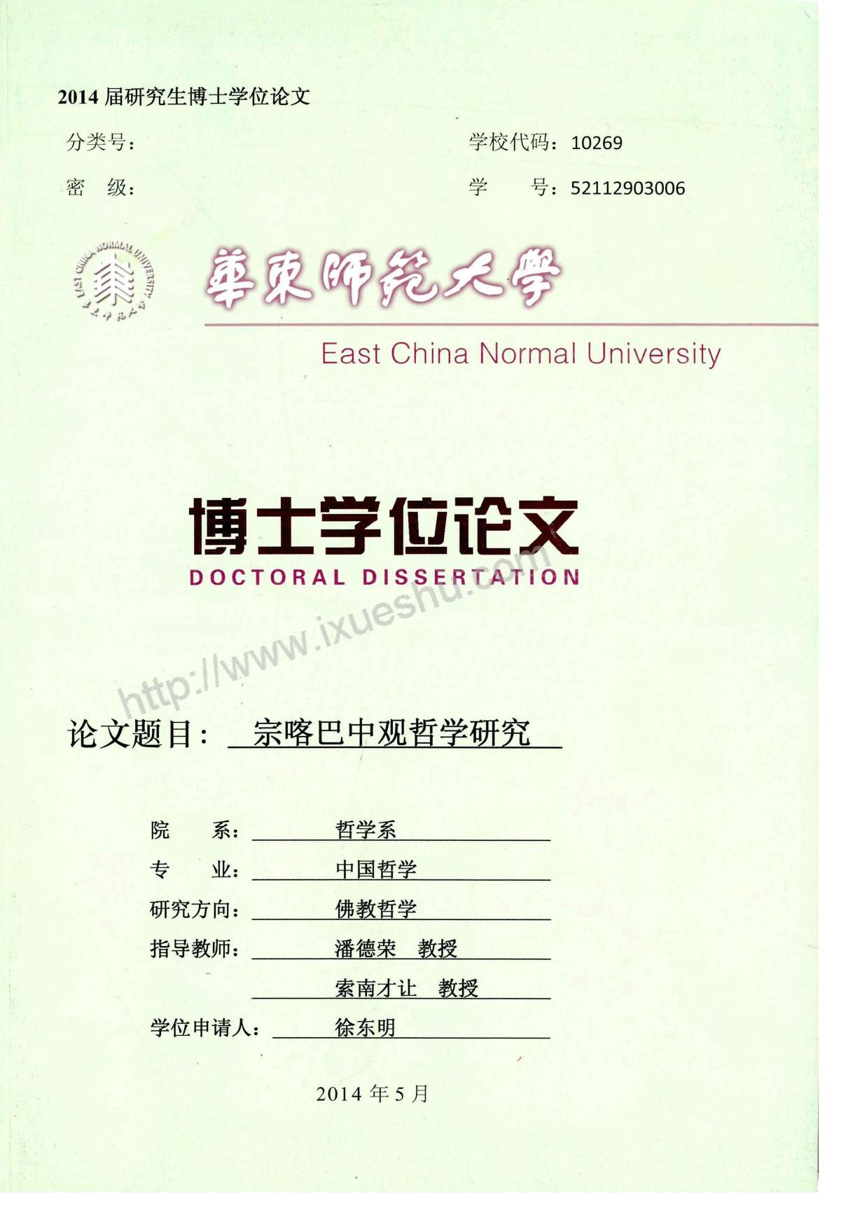 宗喀巴中观哲学研究