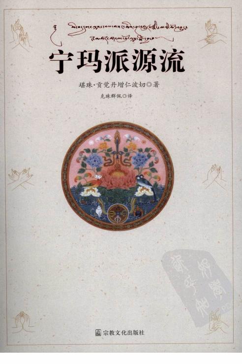 宁玛派源流