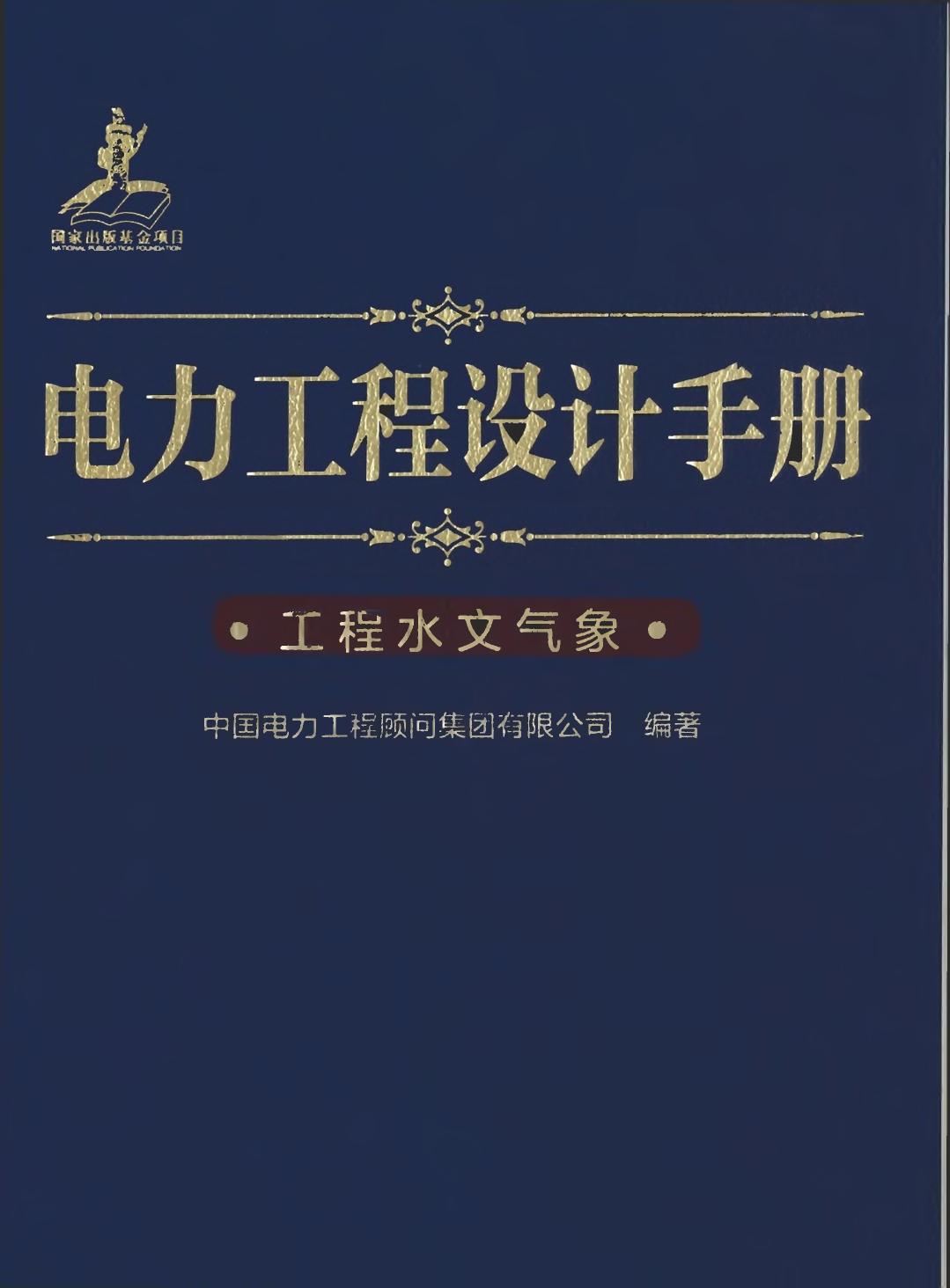 电力工程设计手册 27 工程水文气象
