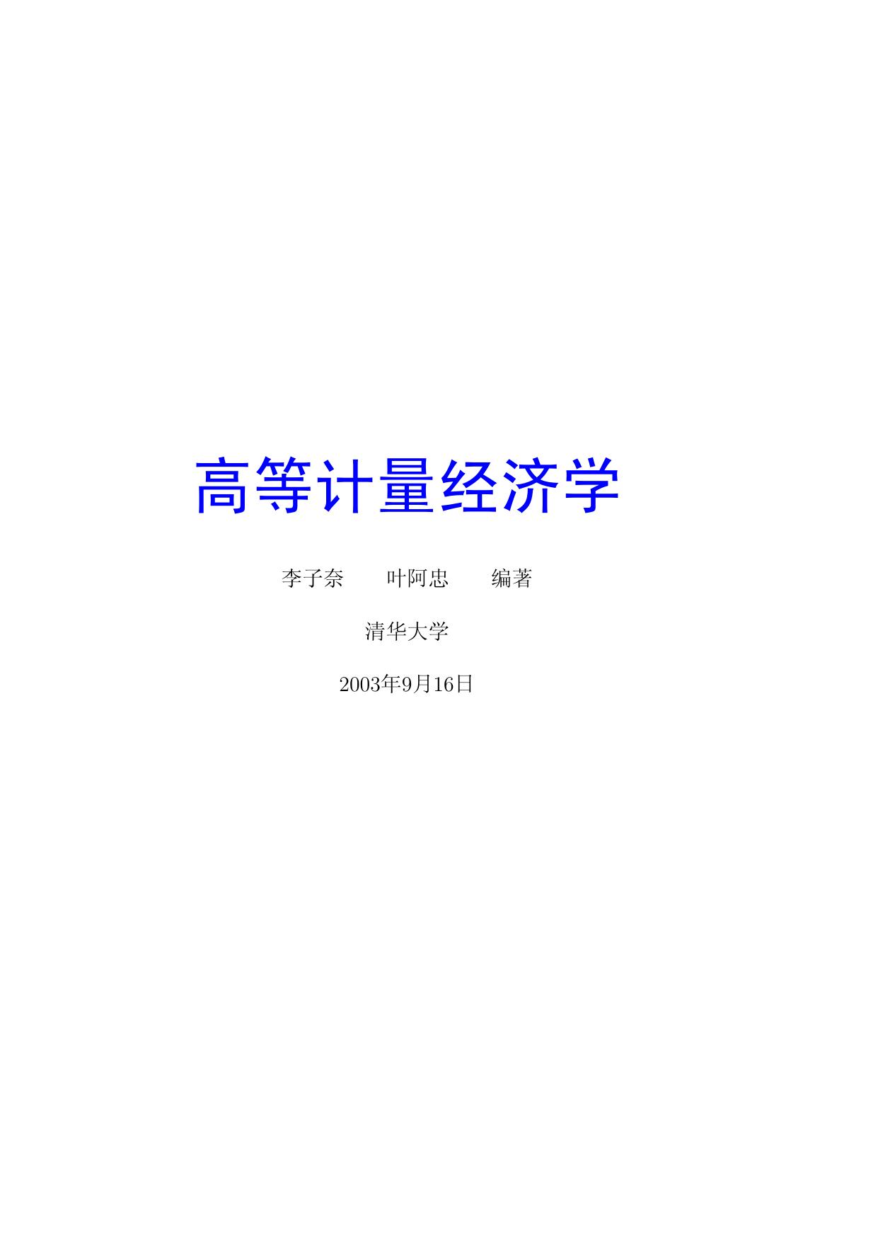 高等计量经济学