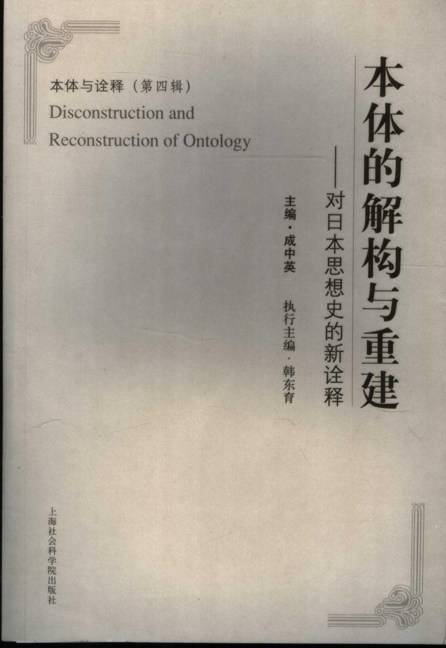 本体的解构与重建