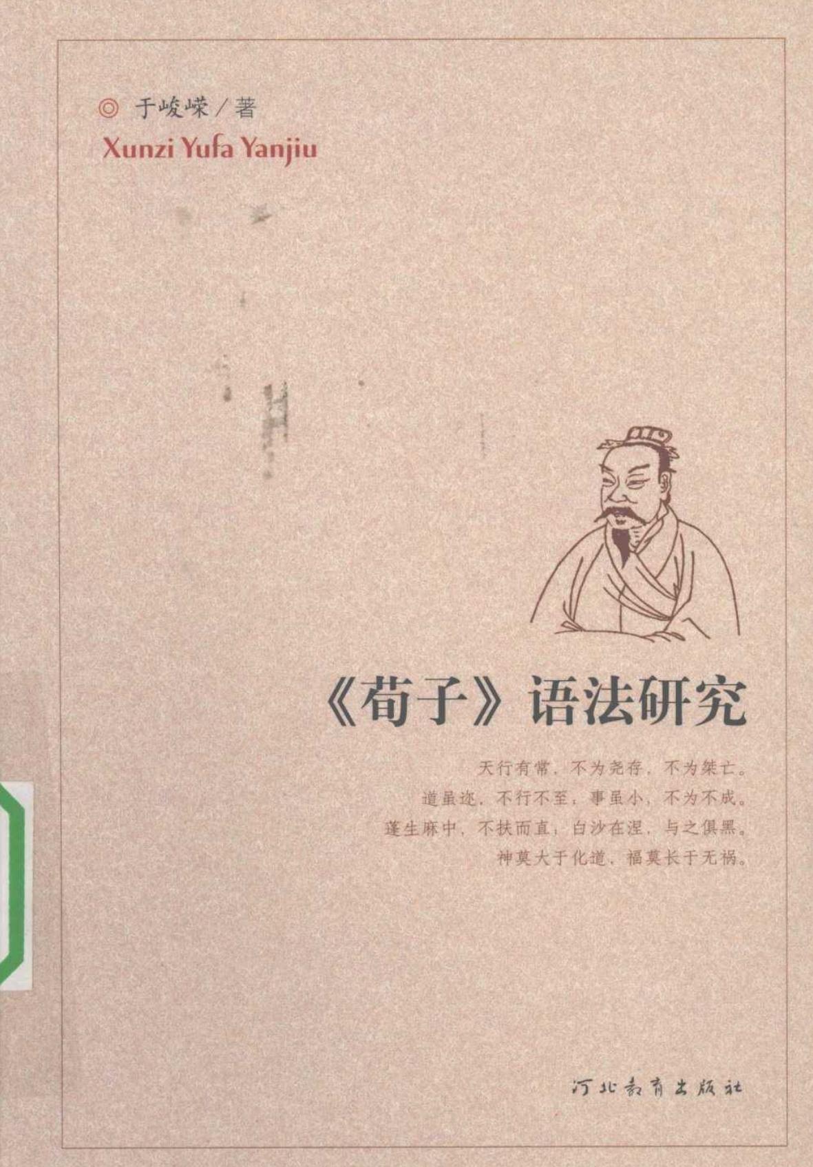 《荀子》语法研究