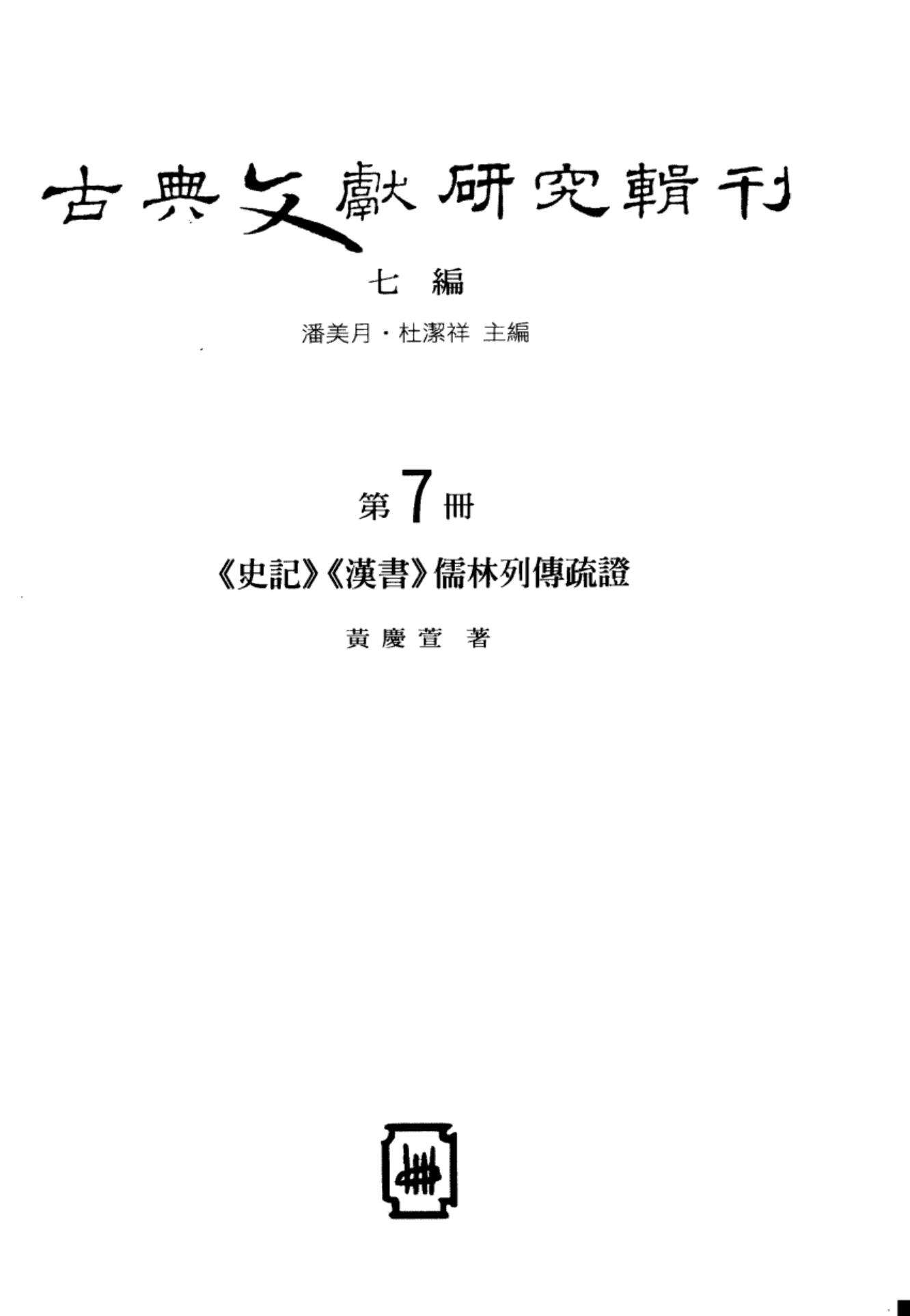 史记汉书儒林列传疏证