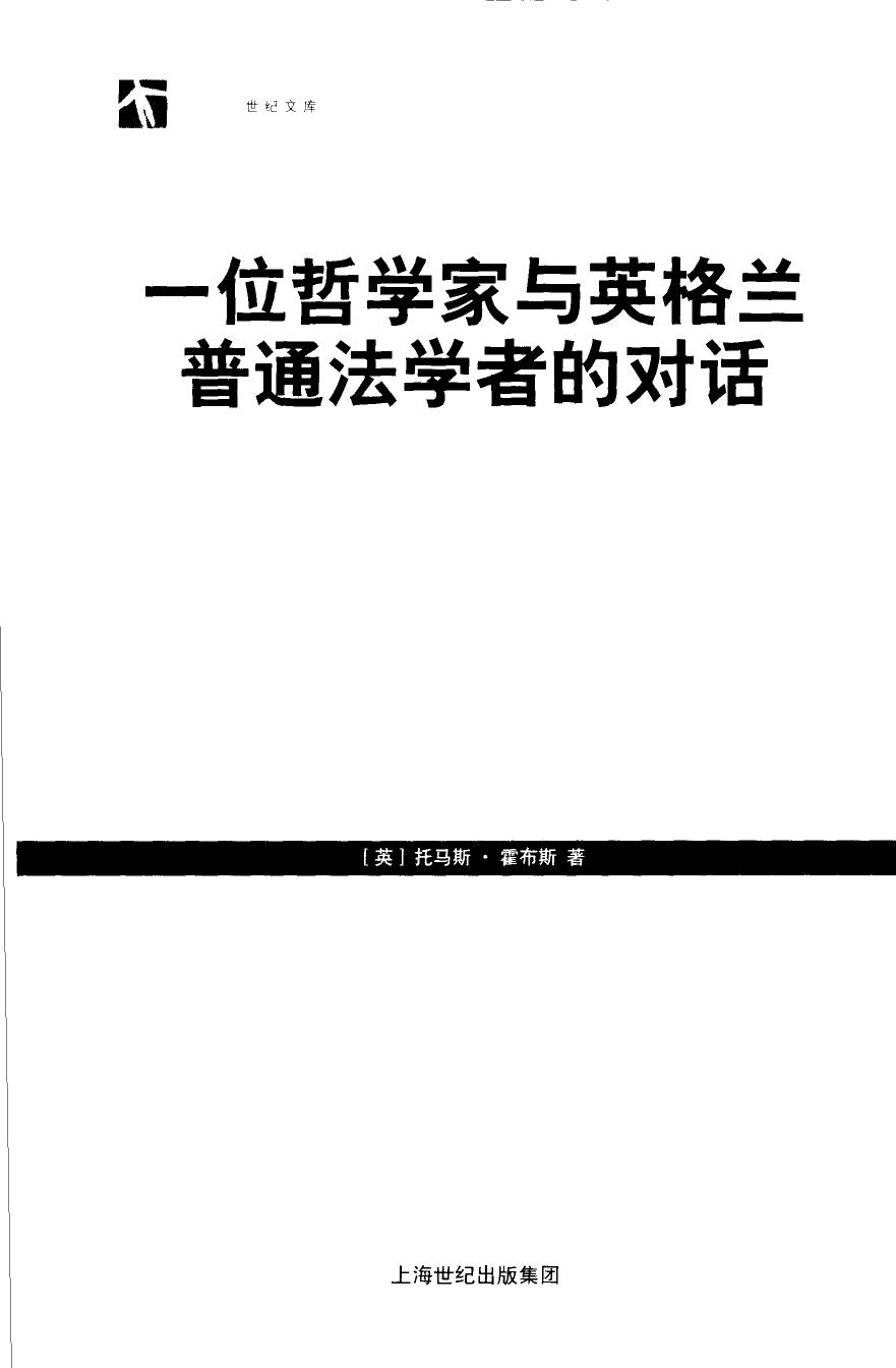 一位哲学家与英格兰普通法学者的对话