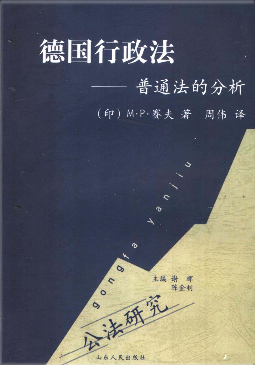德国行政法：普通法的分析