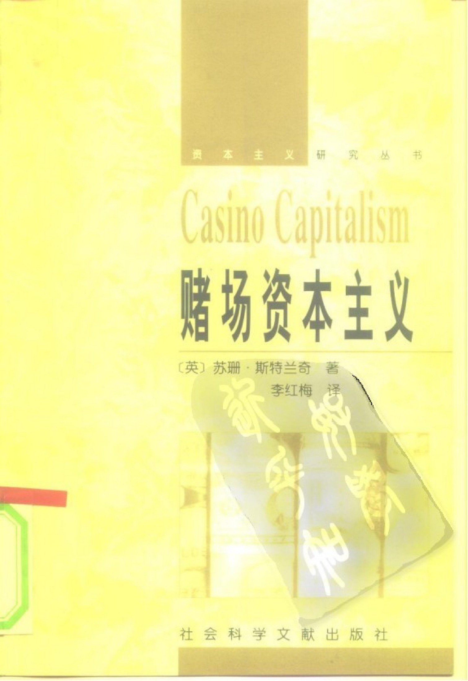 赌场资本主义