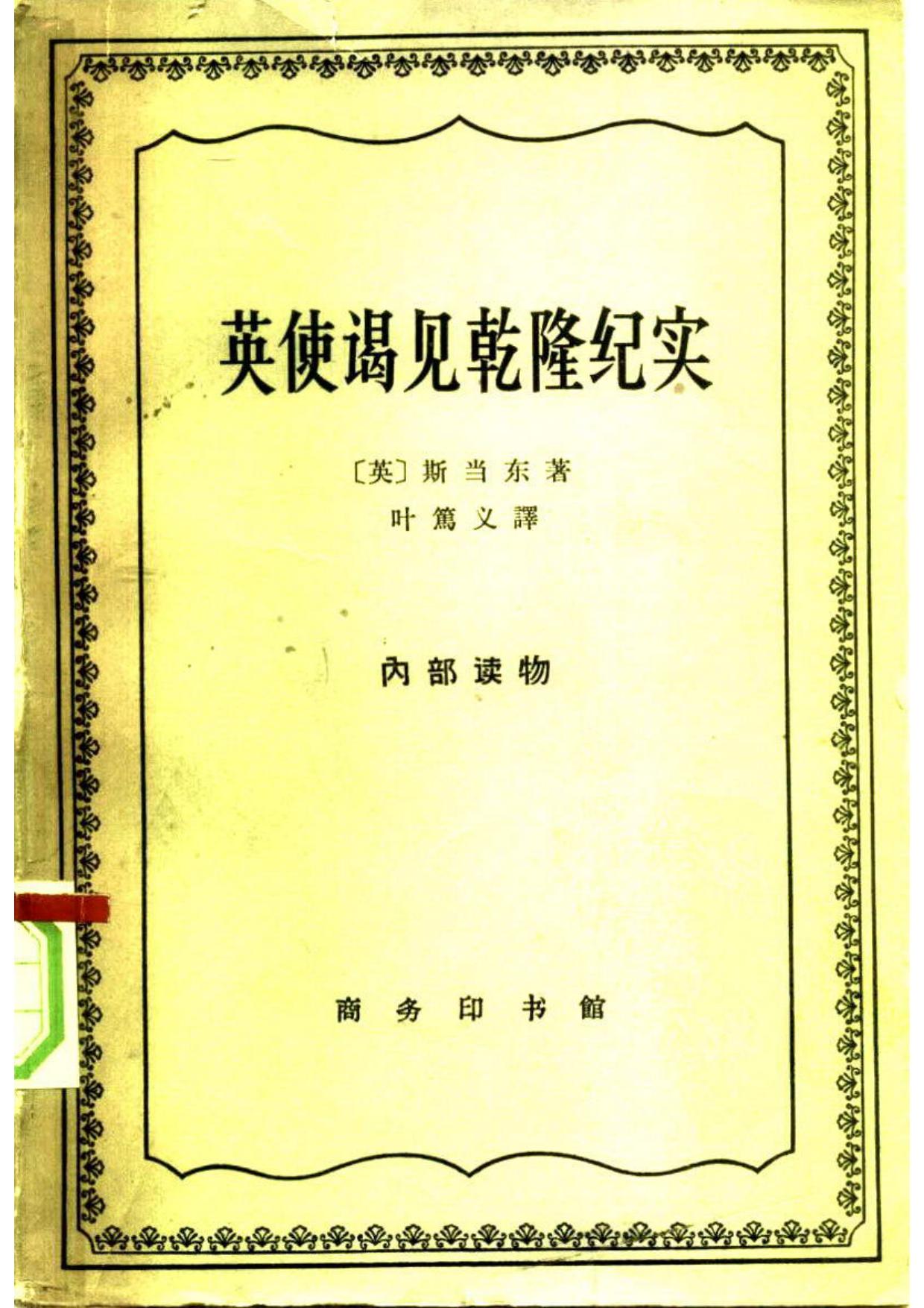 英使谒见乾隆纪实