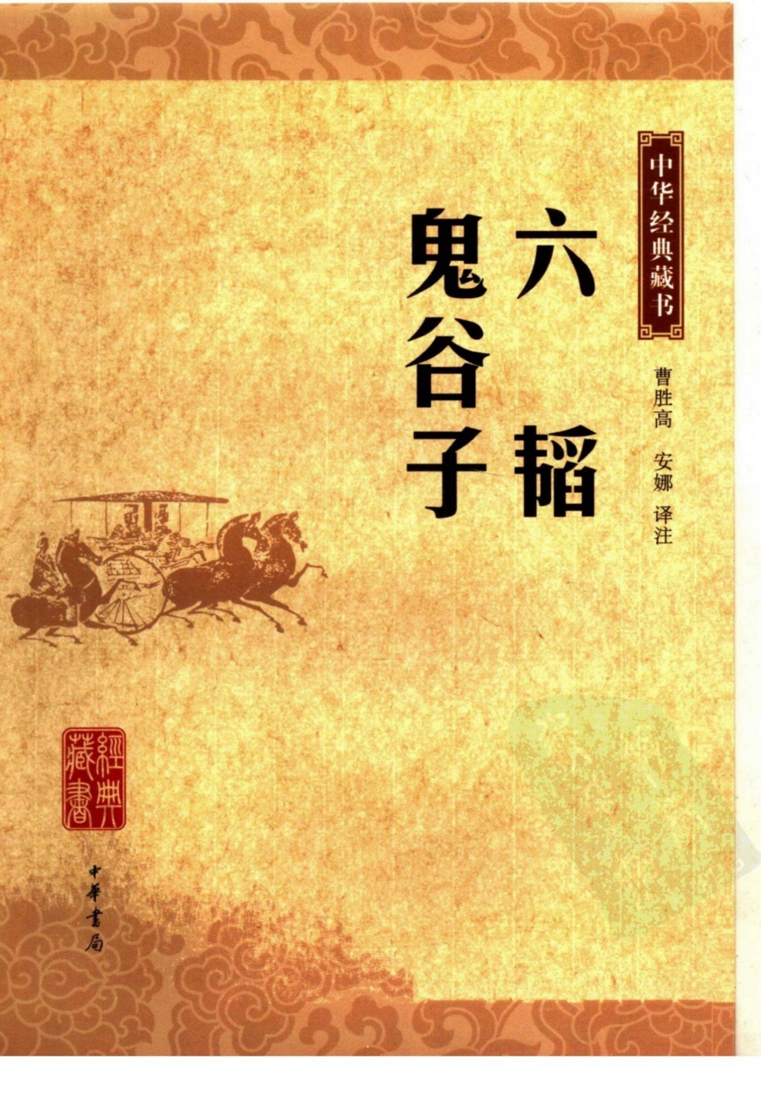 六韬 鬼谷子