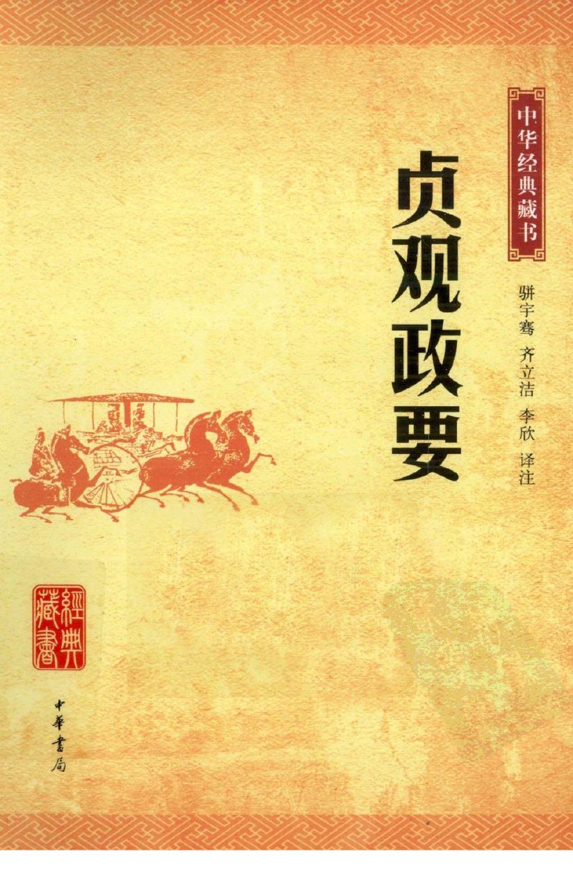 中华经典藏书 贞观政要