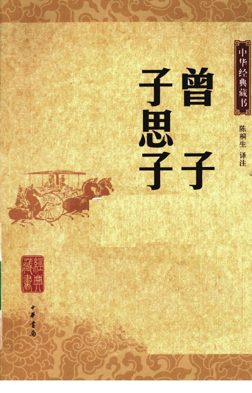 曾子 子思子