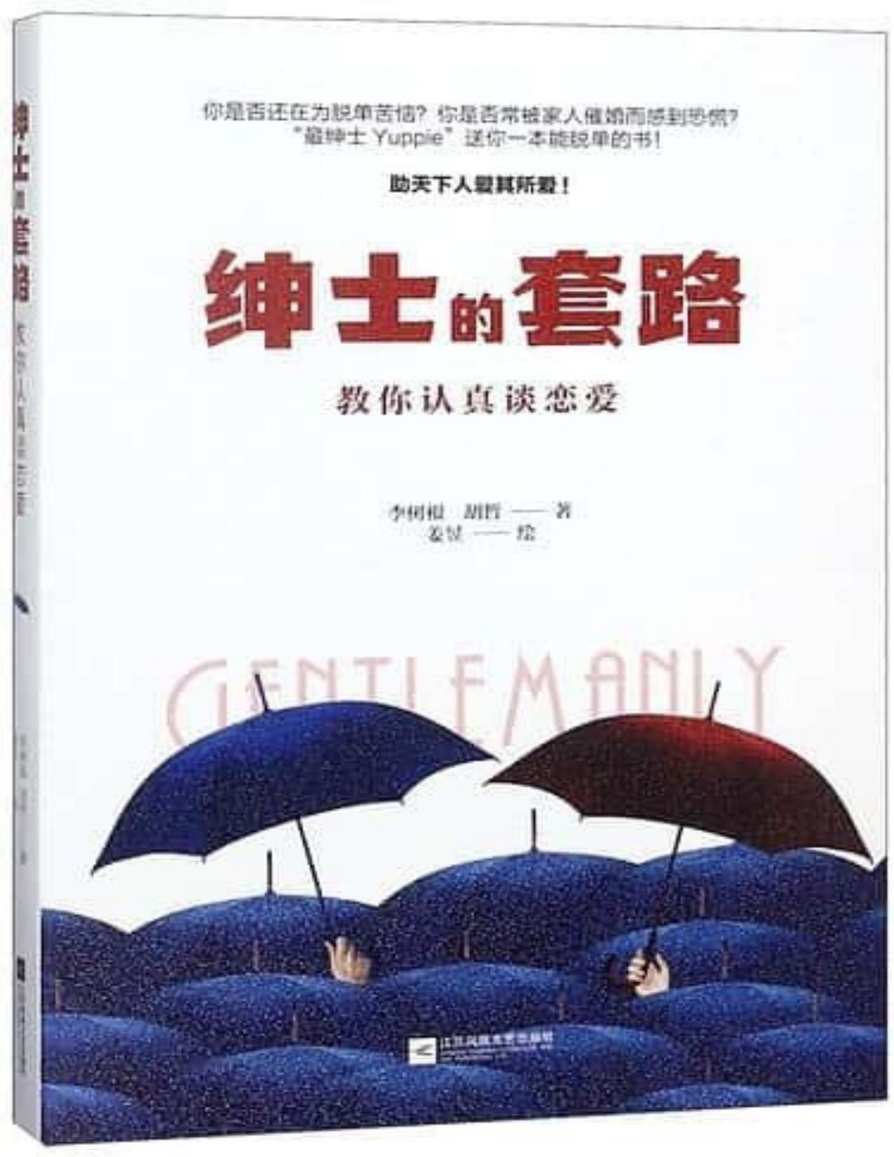 绅士的套路：教你认真谈恋爱